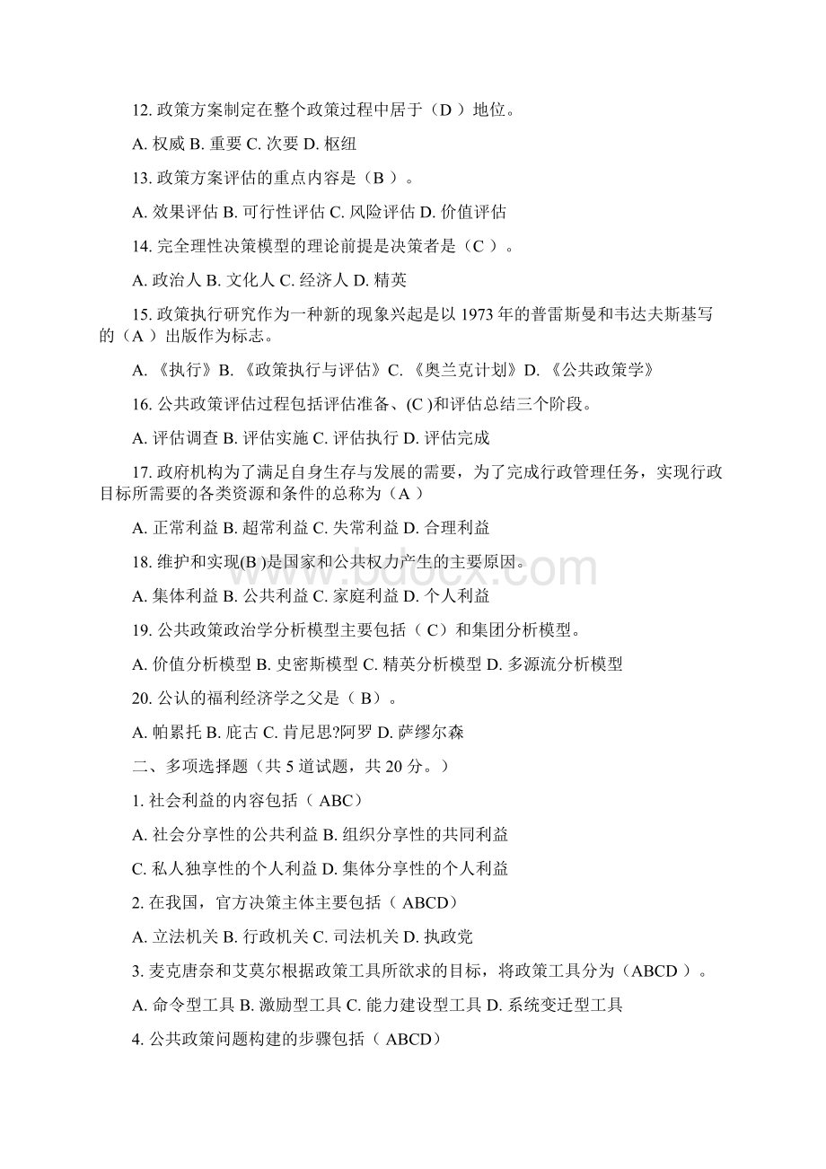 公共政策概论考题汇编Word文件下载.docx_第2页