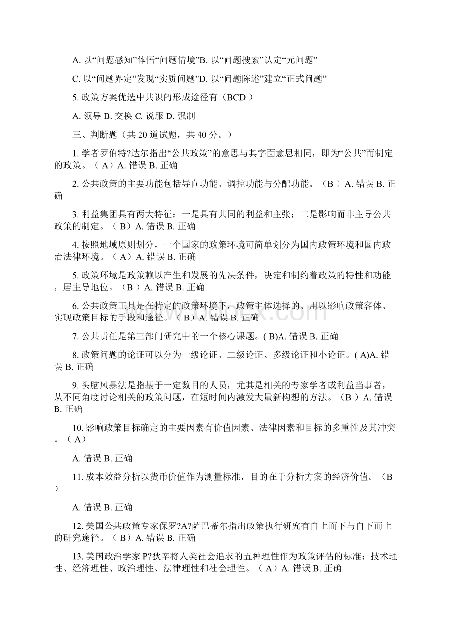 公共政策概论考题汇编Word文件下载.docx_第3页