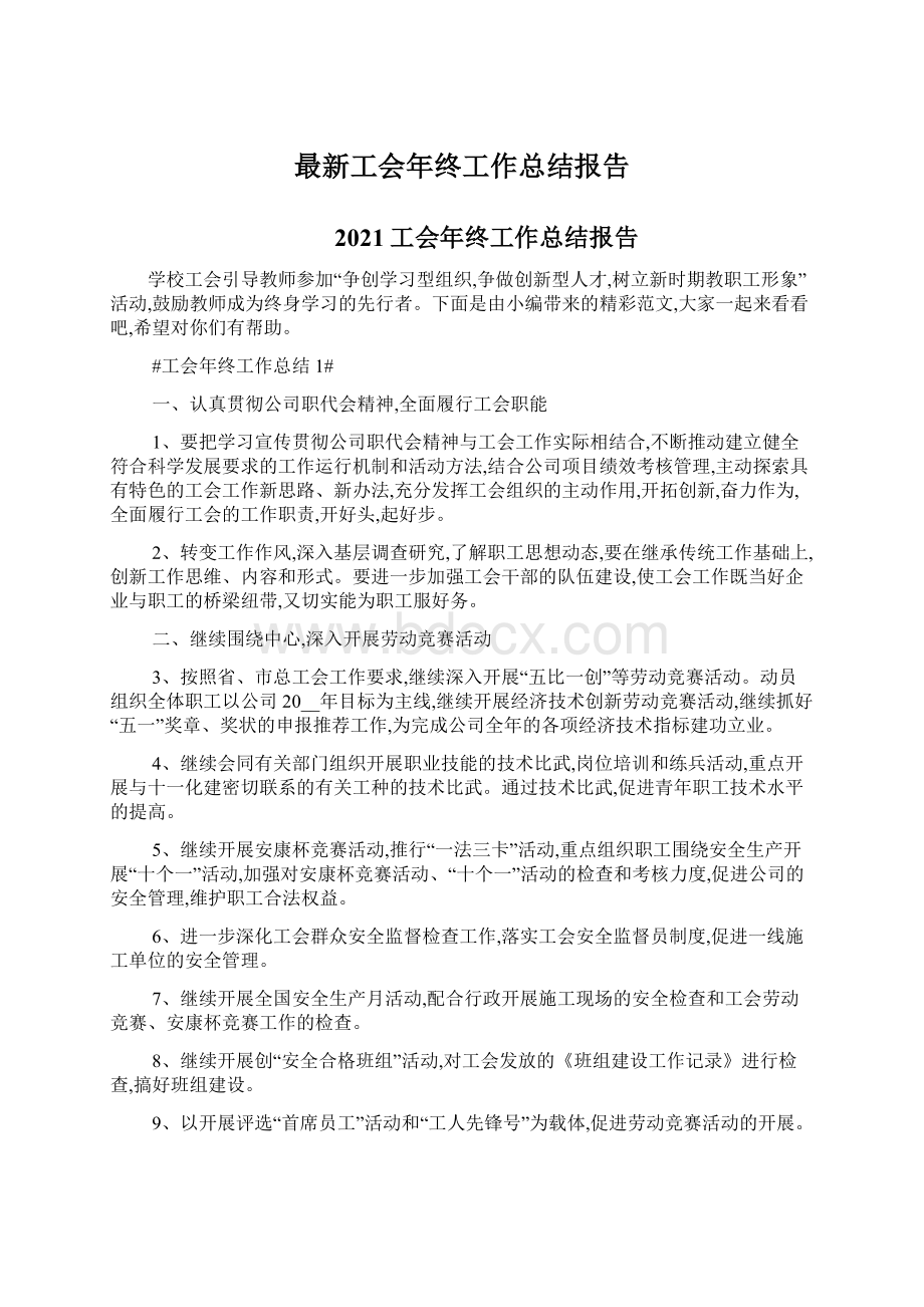 最新工会年终工作总结报告Word文档下载推荐.docx_第1页