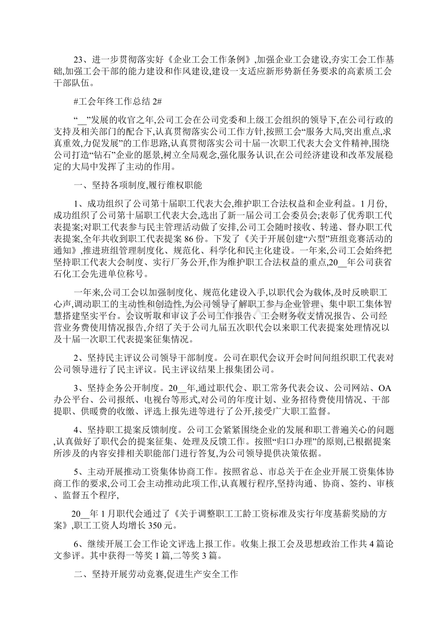 最新工会年终工作总结报告Word文档下载推荐.docx_第3页