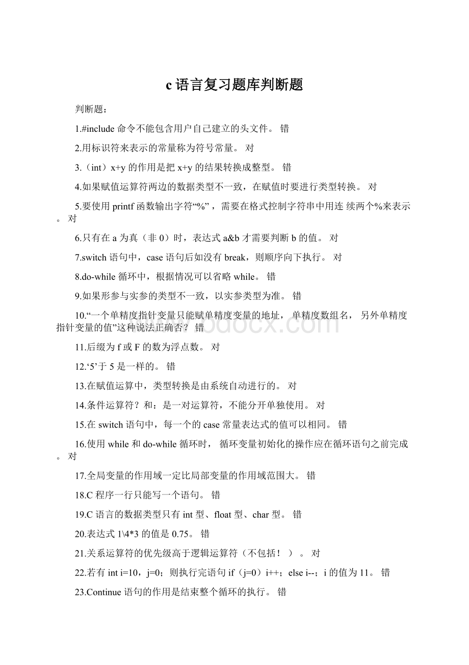 c语言复习题库判断题.docx