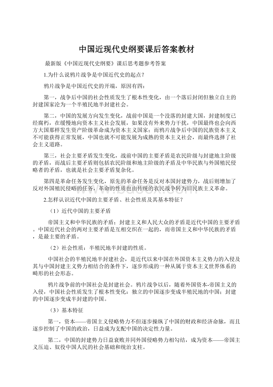 中国近现代史纲要课后答案教材.docx