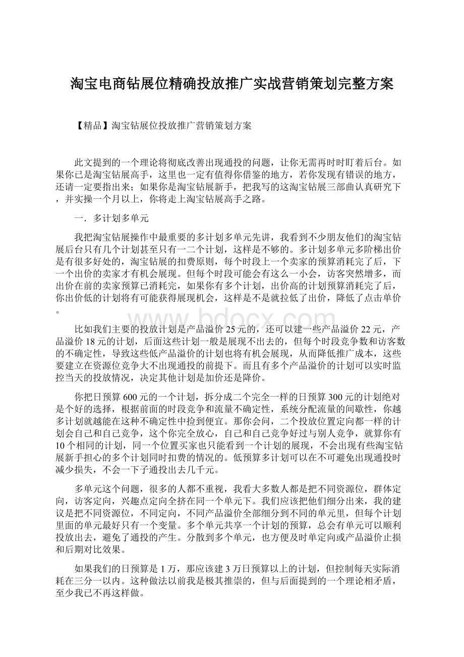 淘宝电商钻展位精确投放推广实战营销策划完整方案.docx