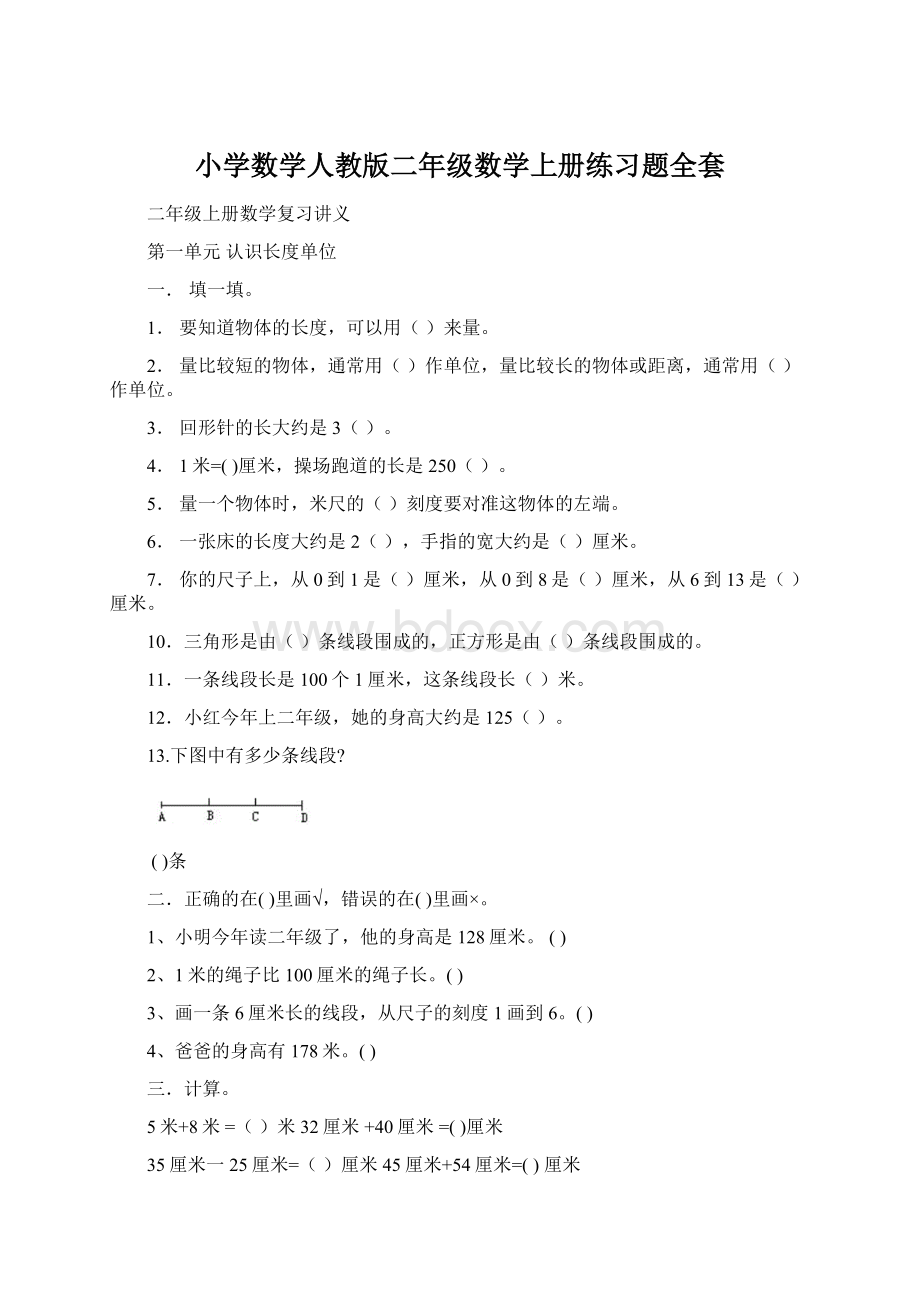 小学数学人教版二年级数学上册练习题全套.docx_第1页