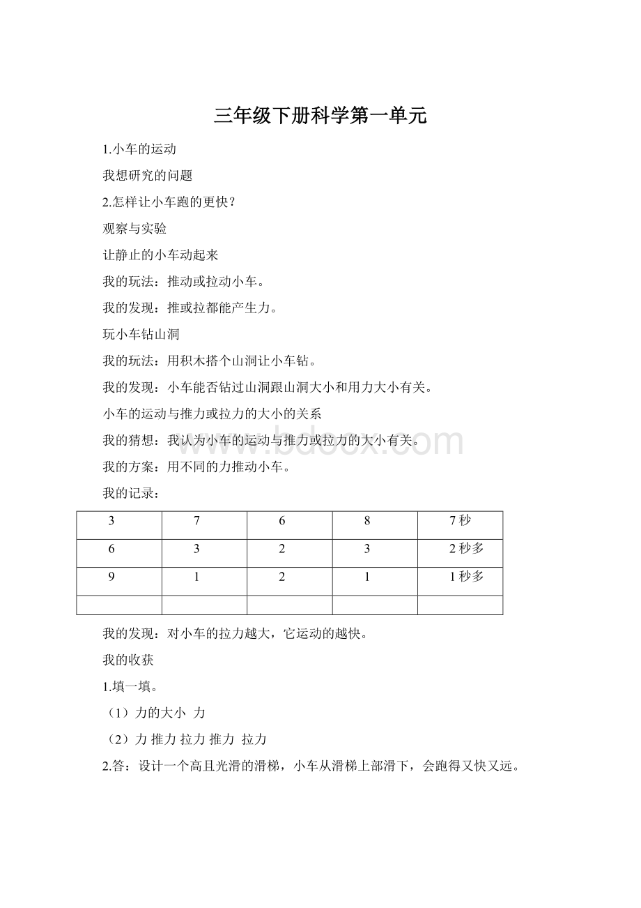 三年级下册科学第一单元.docx_第1页