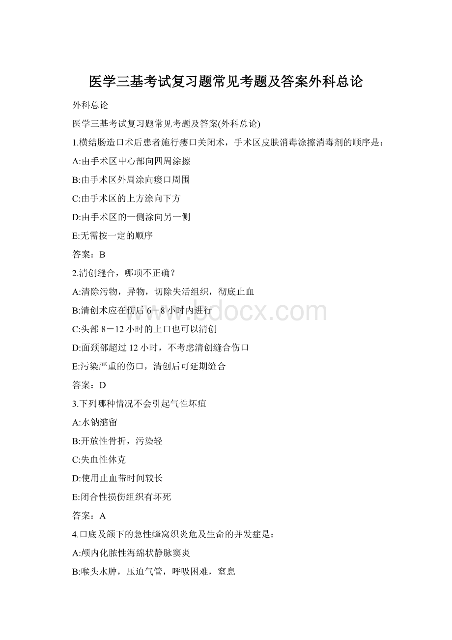 医学三基考试复习题常见考题及答案外科总论Word格式文档下载.docx