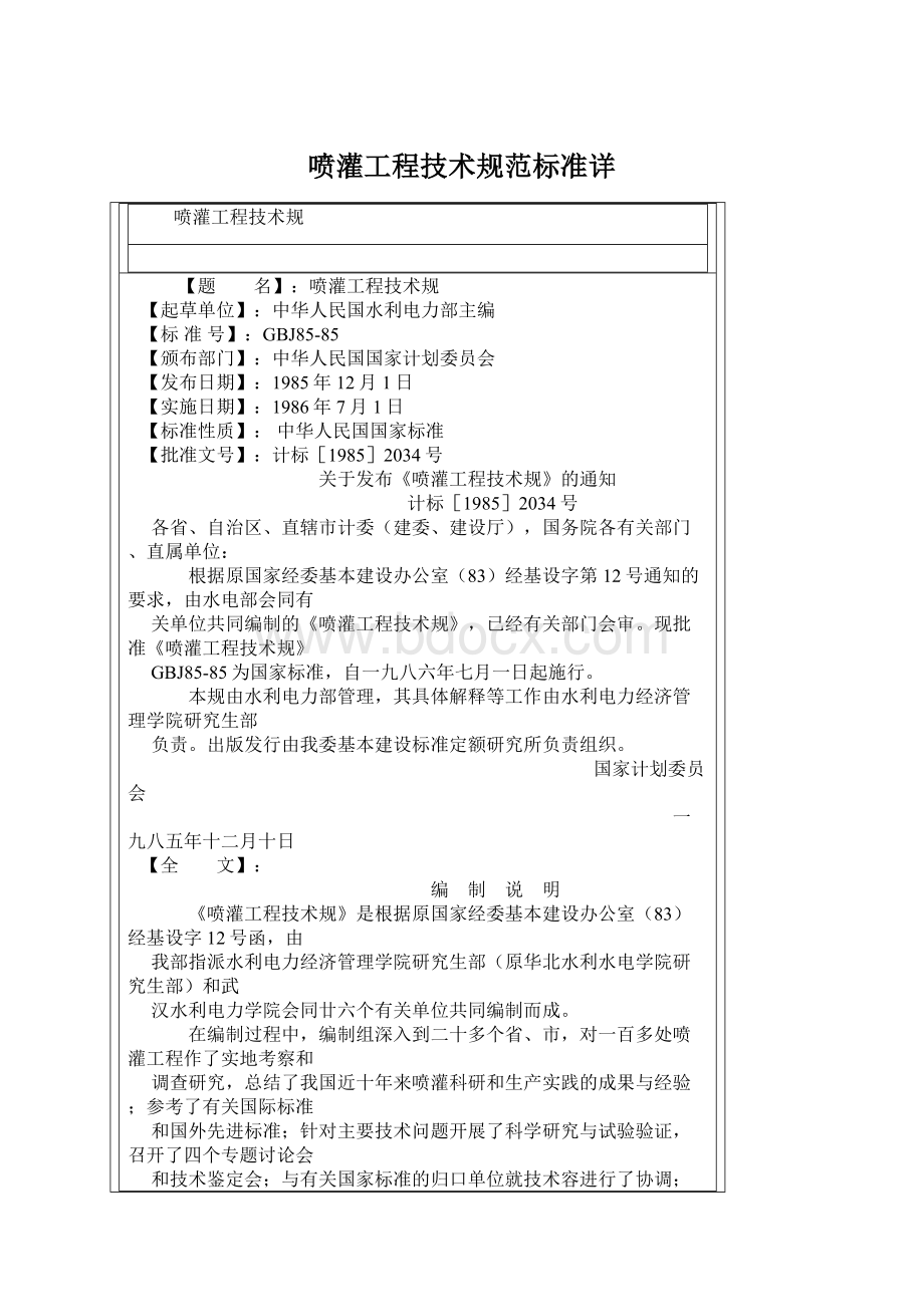 喷灌工程技术规范标准详Word文档下载推荐.docx_第1页