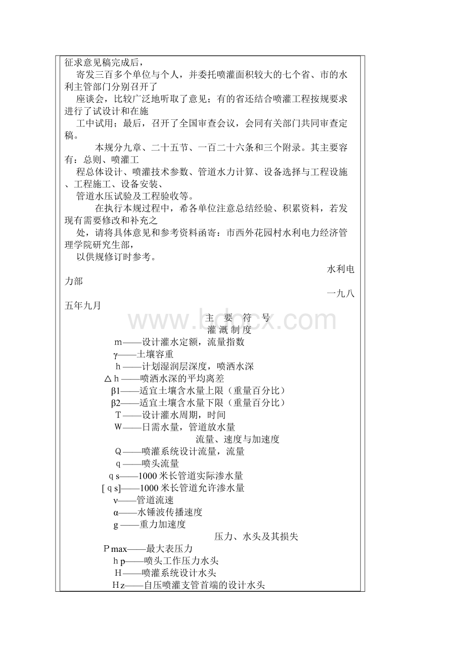 喷灌工程技术规范标准详Word文档下载推荐.docx_第2页