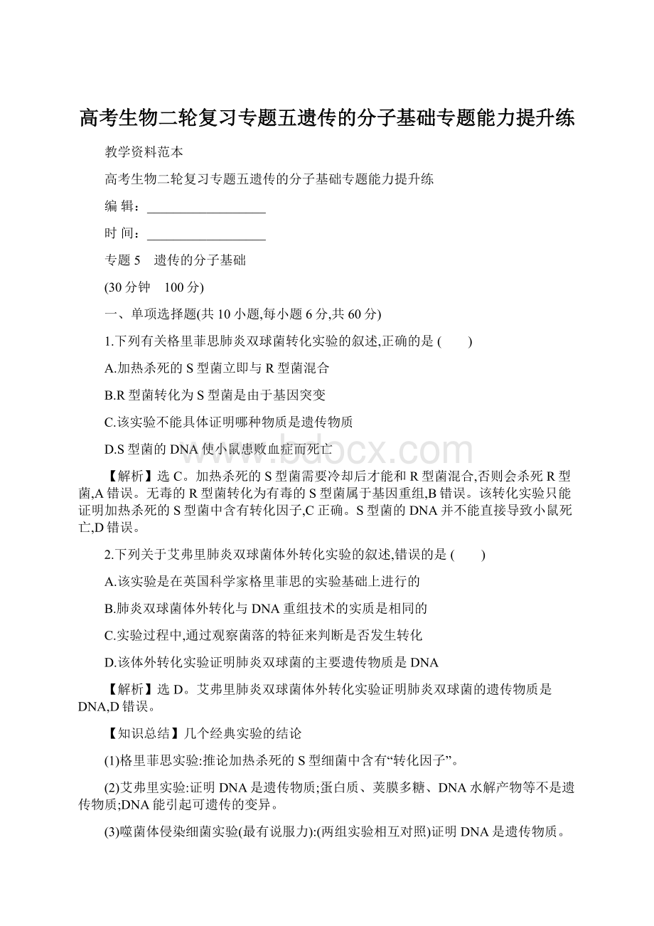 高考生物二轮复习专题五遗传的分子基础专题能力提升练.docx_第1页