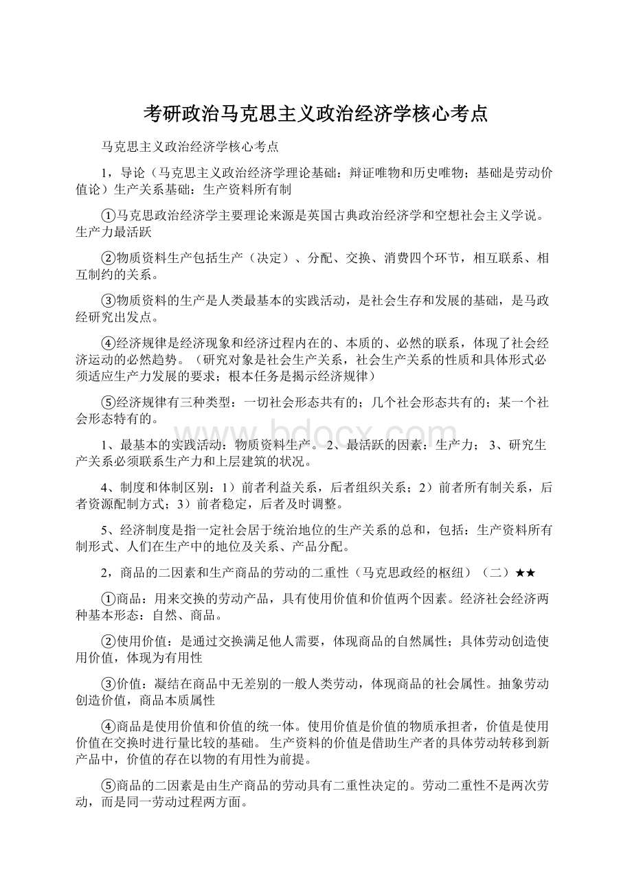 考研政治马克思主义政治经济学核心考点Word文档下载推荐.docx