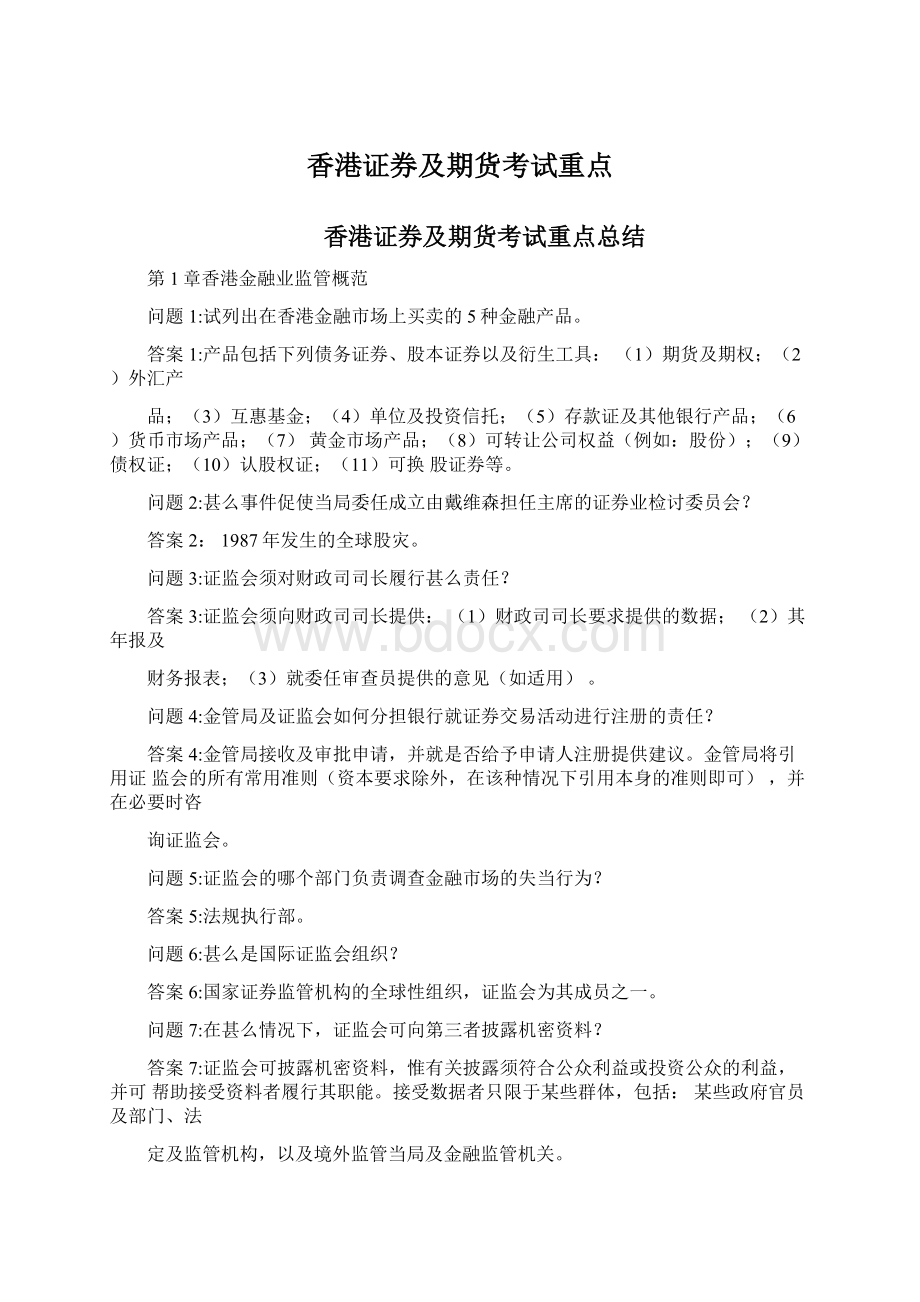 香港证券及期货考试重点Word文件下载.docx