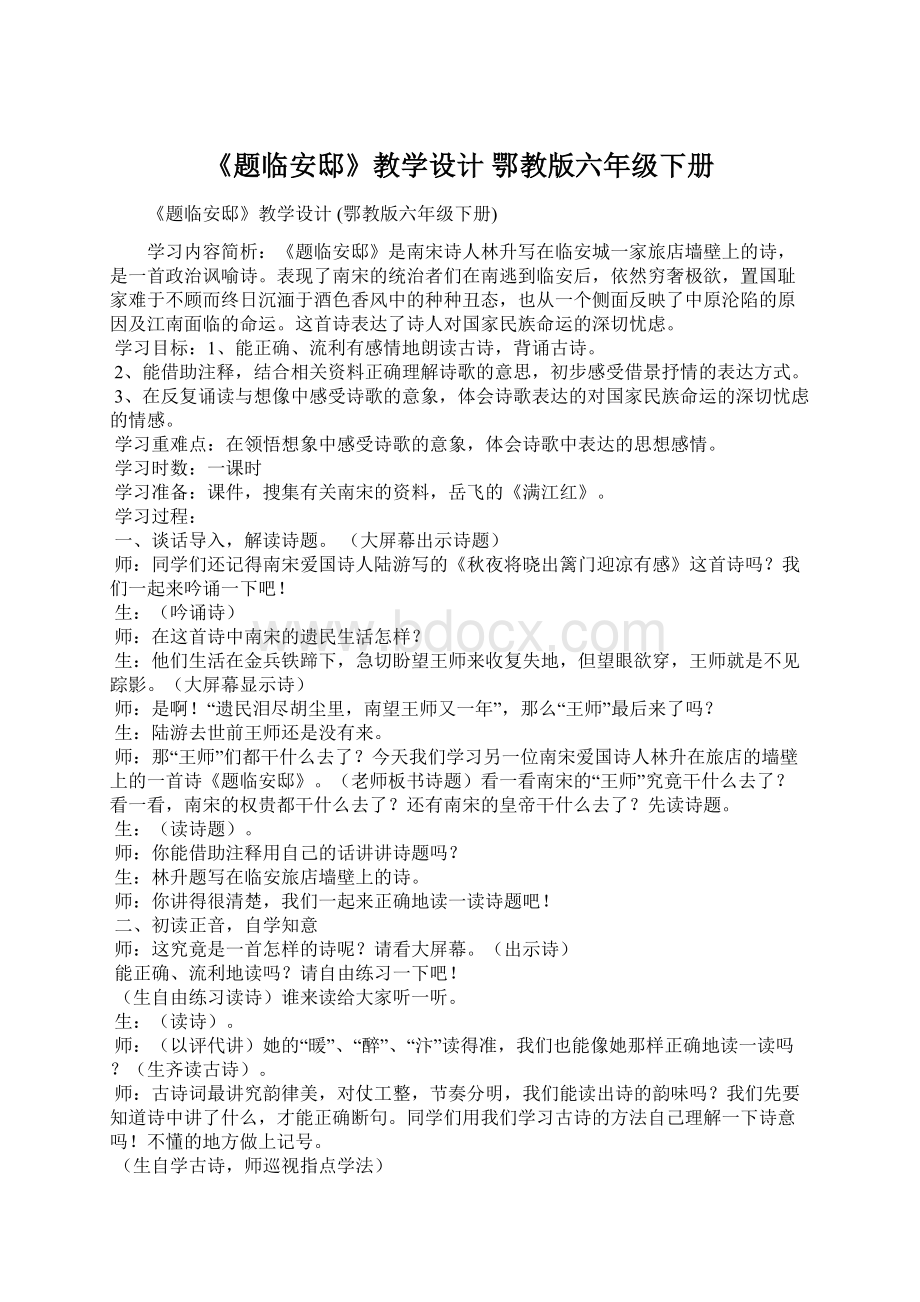 《题临安邸》教学设计 鄂教版六年级下册Word文档格式.docx