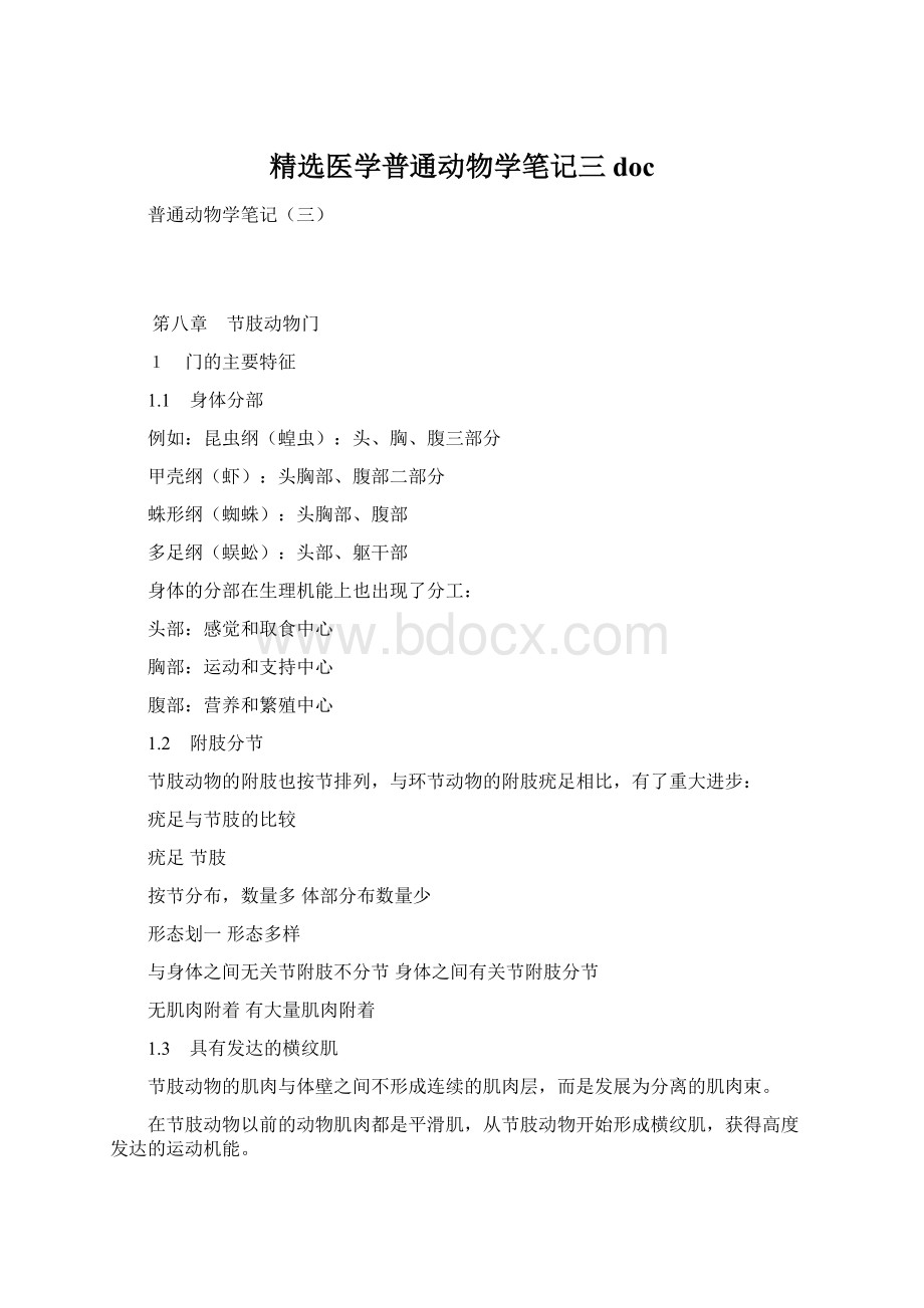 精选医学普通动物学笔记三doc.docx_第1页