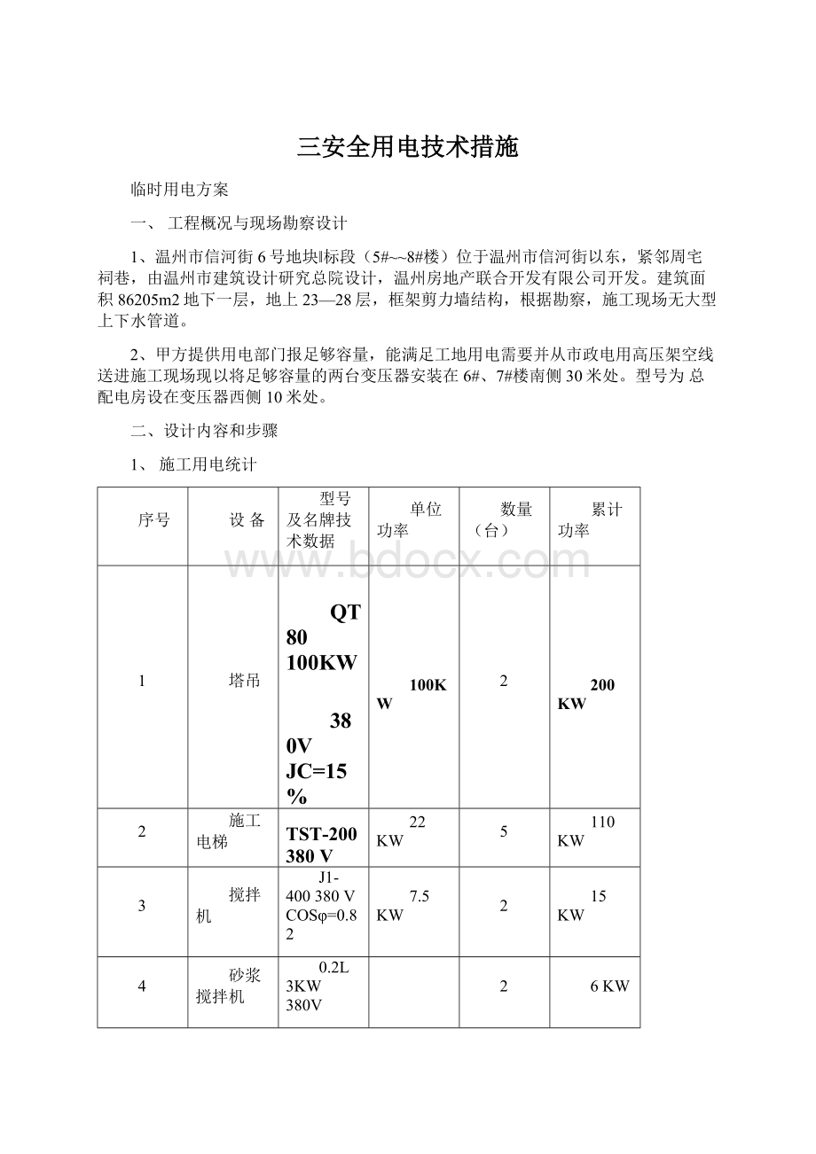 三安全用电技术措施.docx_第1页