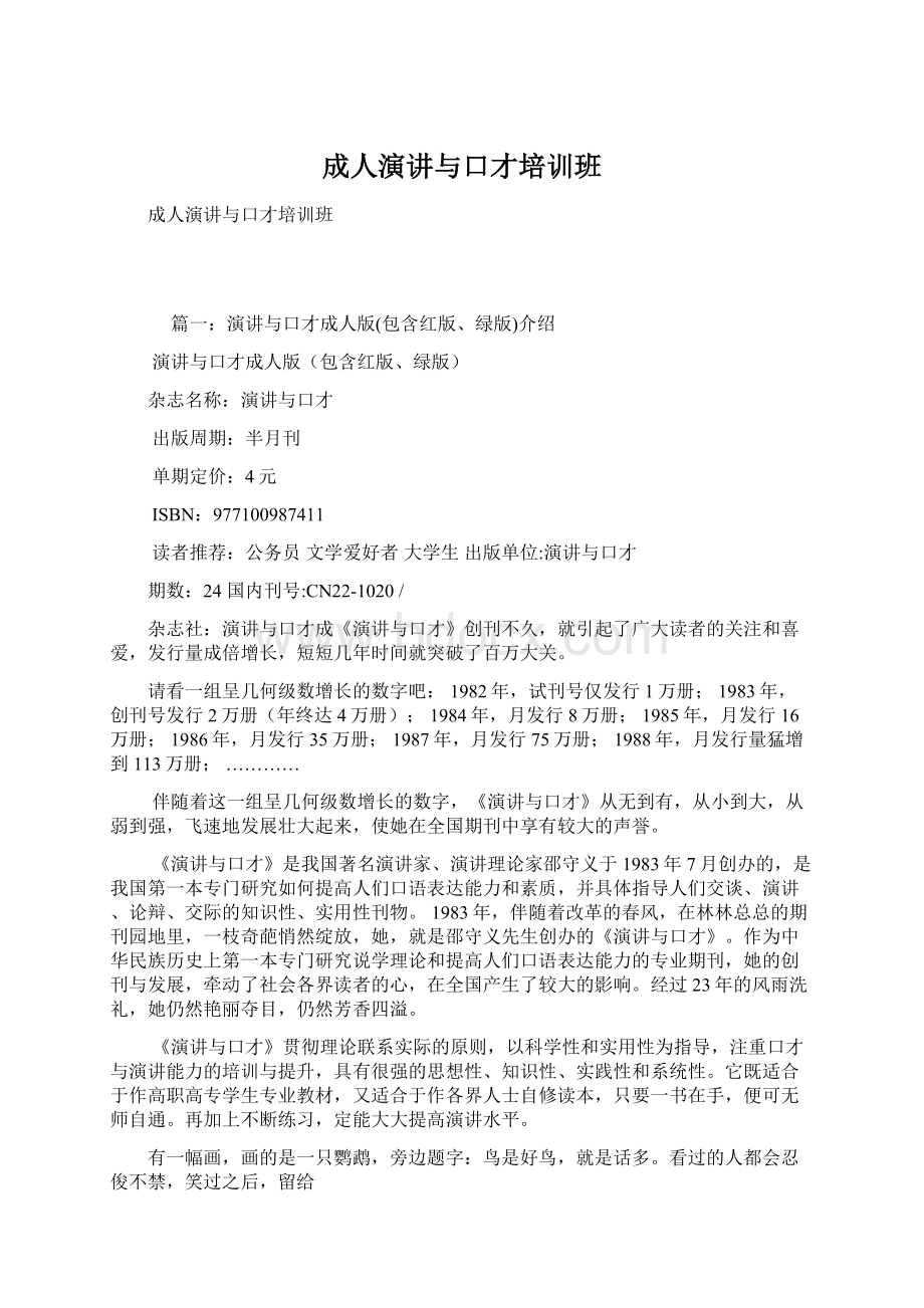 成人演讲与口才培训班Word格式文档下载.docx