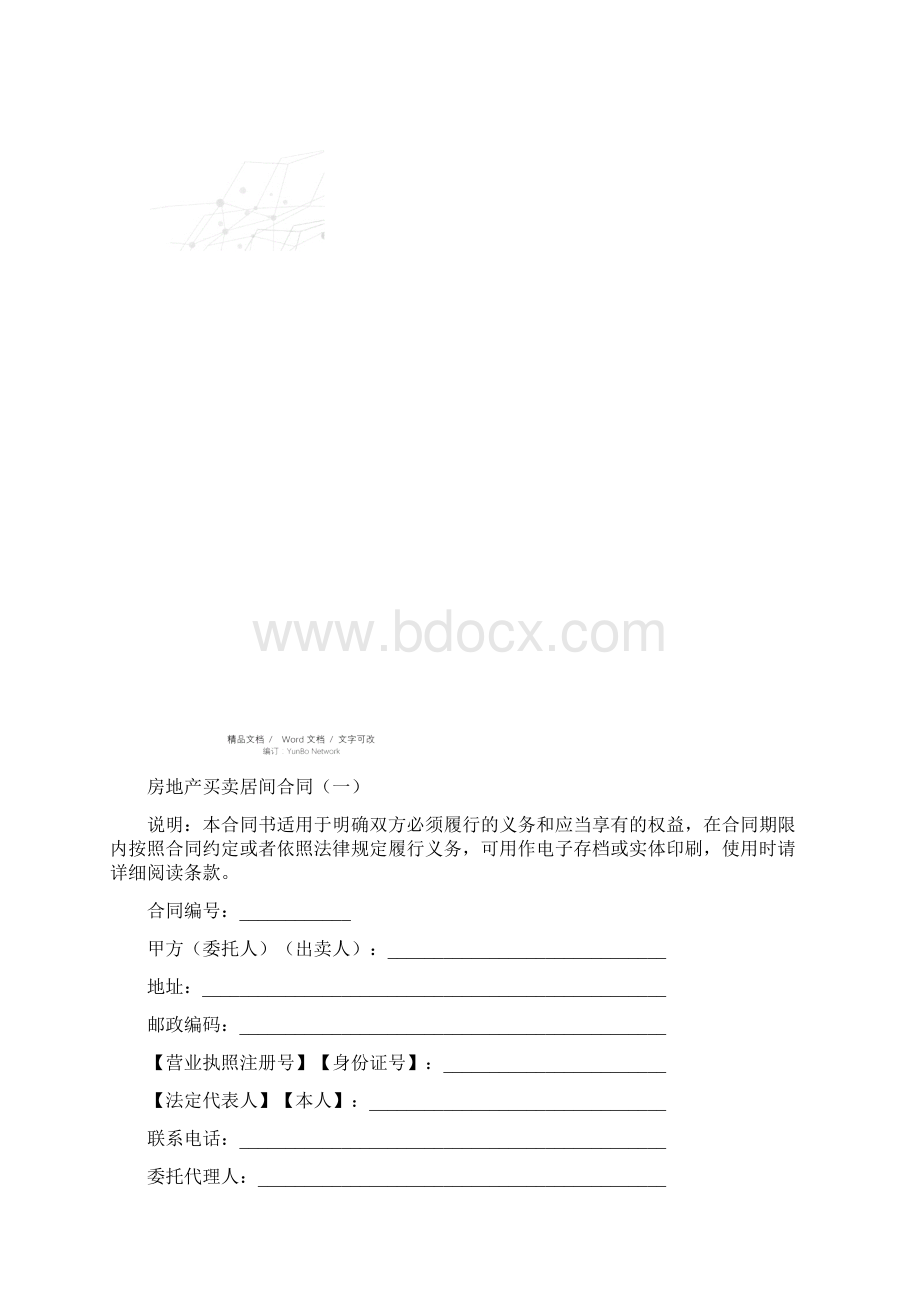 房地产买卖居间合同一.docx_第2页