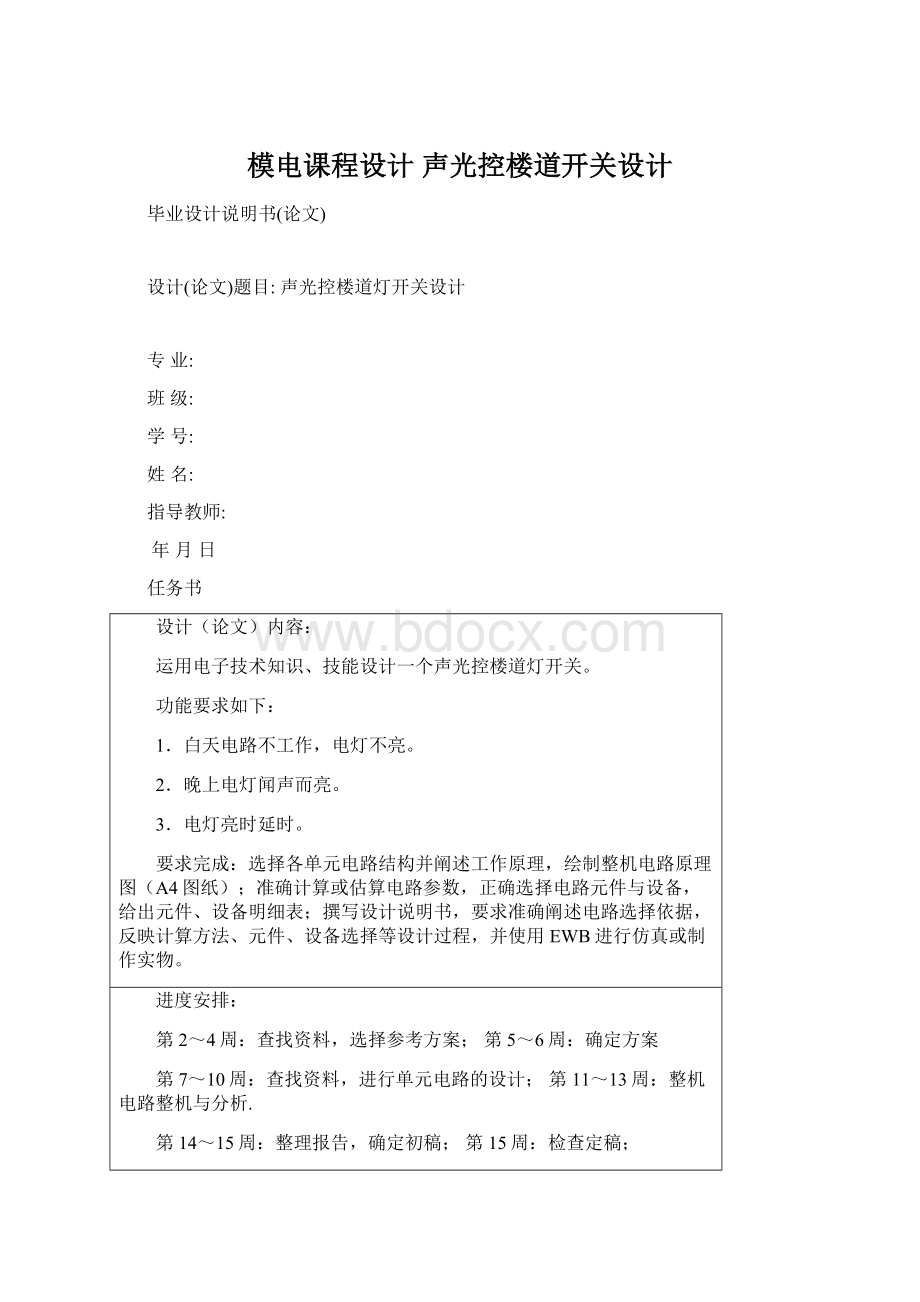 模电课程设计声光控楼道开关设计Word格式文档下载.docx