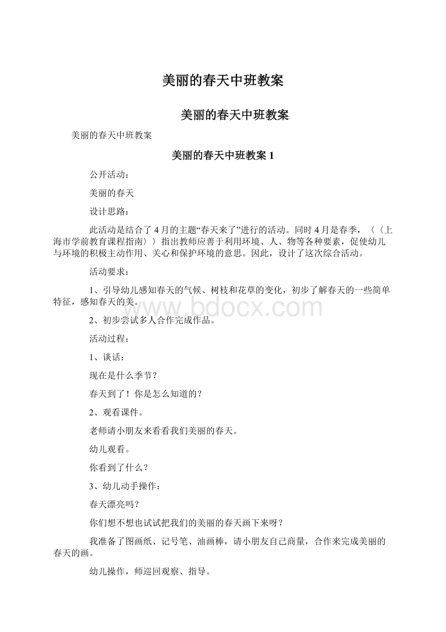 美丽的春天中班教案Word文档下载推荐.docx_第1页