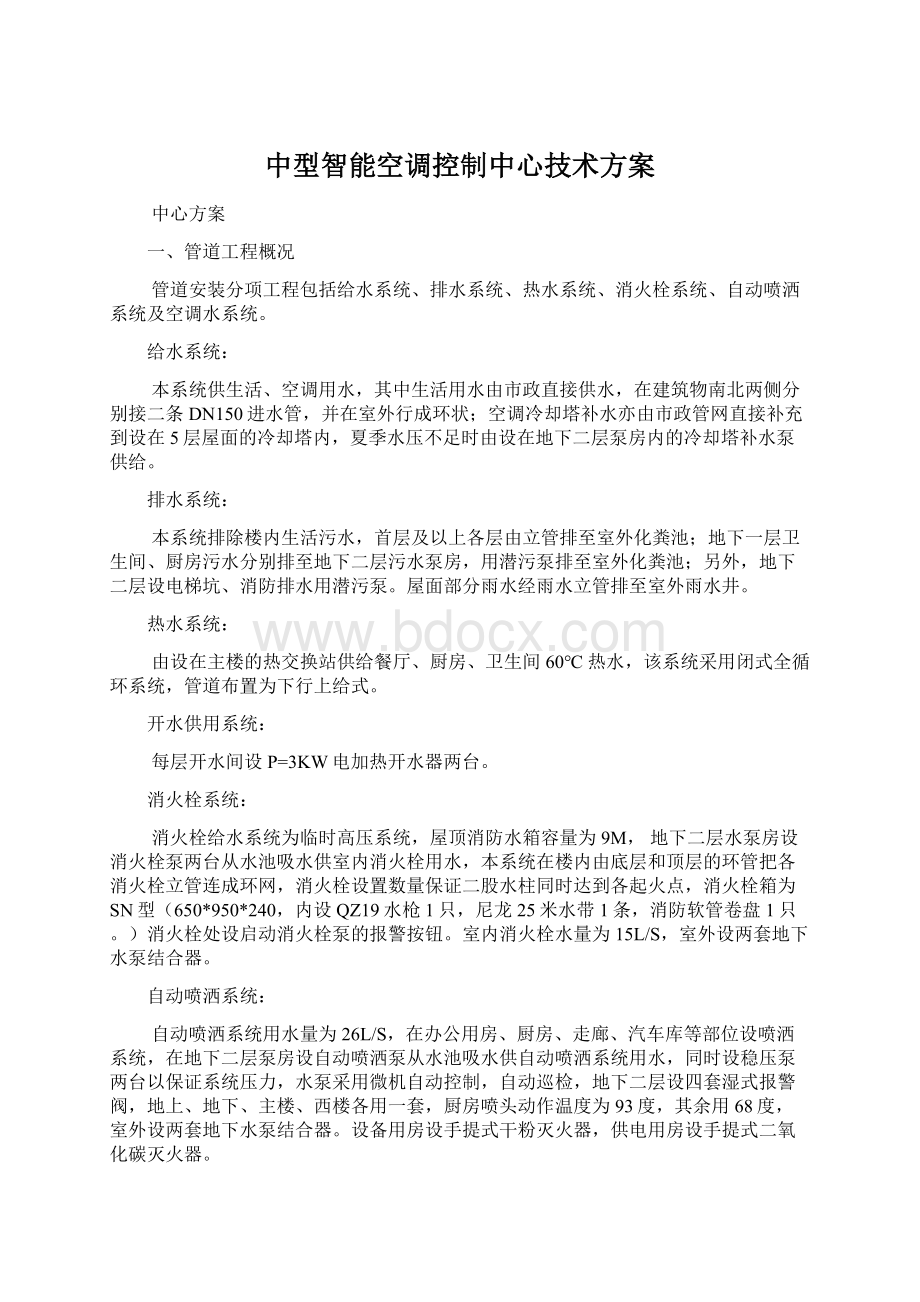 中型智能空调控制中心技术方案Word格式.docx_第1页