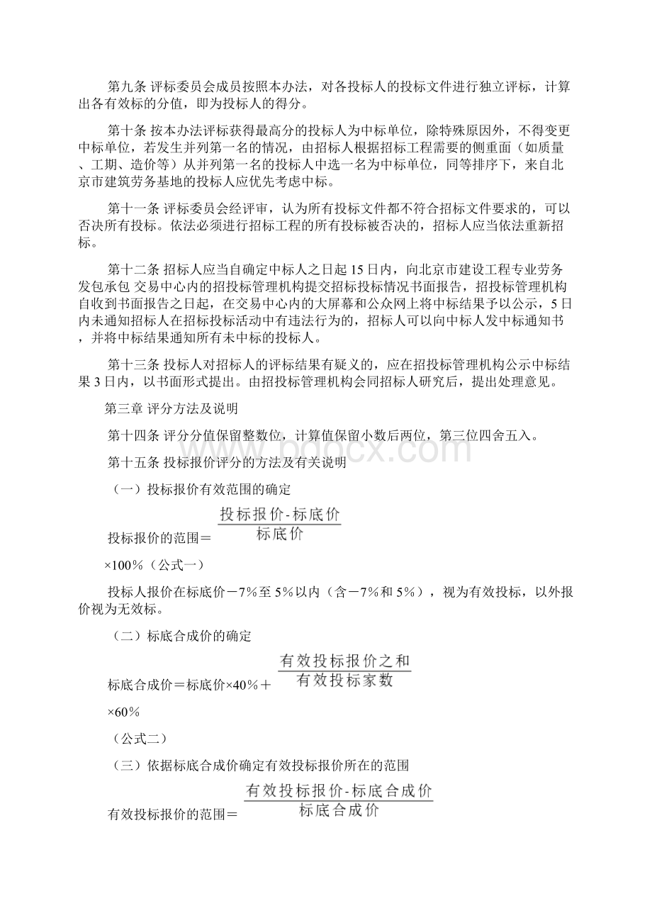 北京市建设工程劳务项目施工招标评标办法试行.docx_第2页