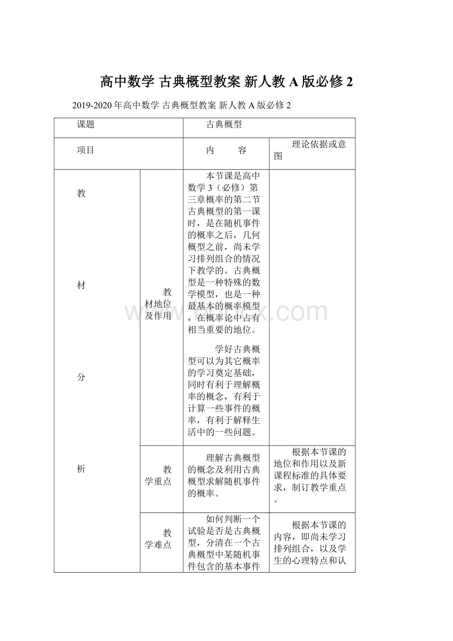 高中数学 古典概型教案 新人教A版必修2.docx