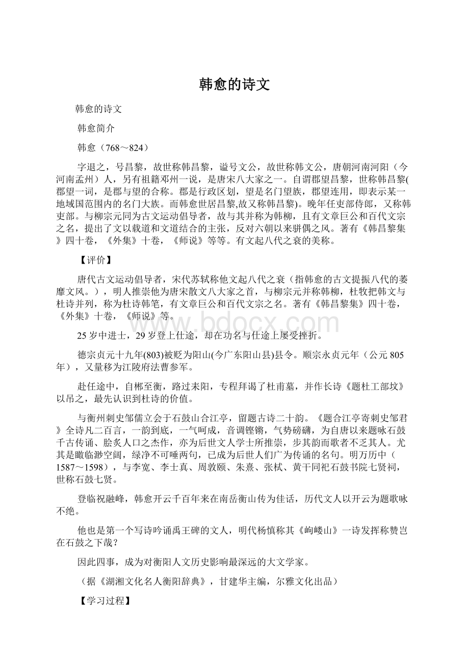 韩愈的诗文Word格式文档下载.docx