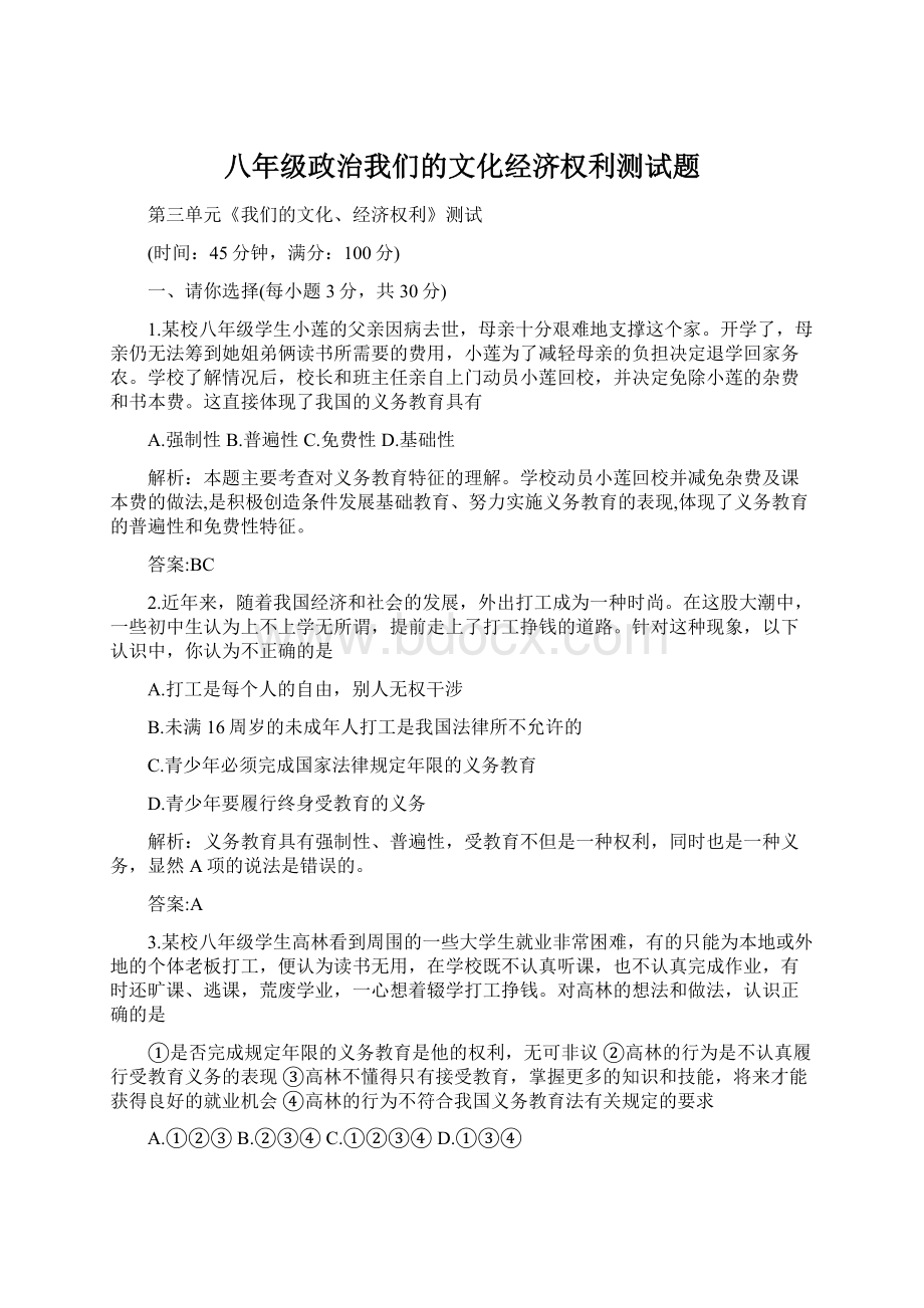 八年级政治我们的文化经济权利测试题.docx_第1页