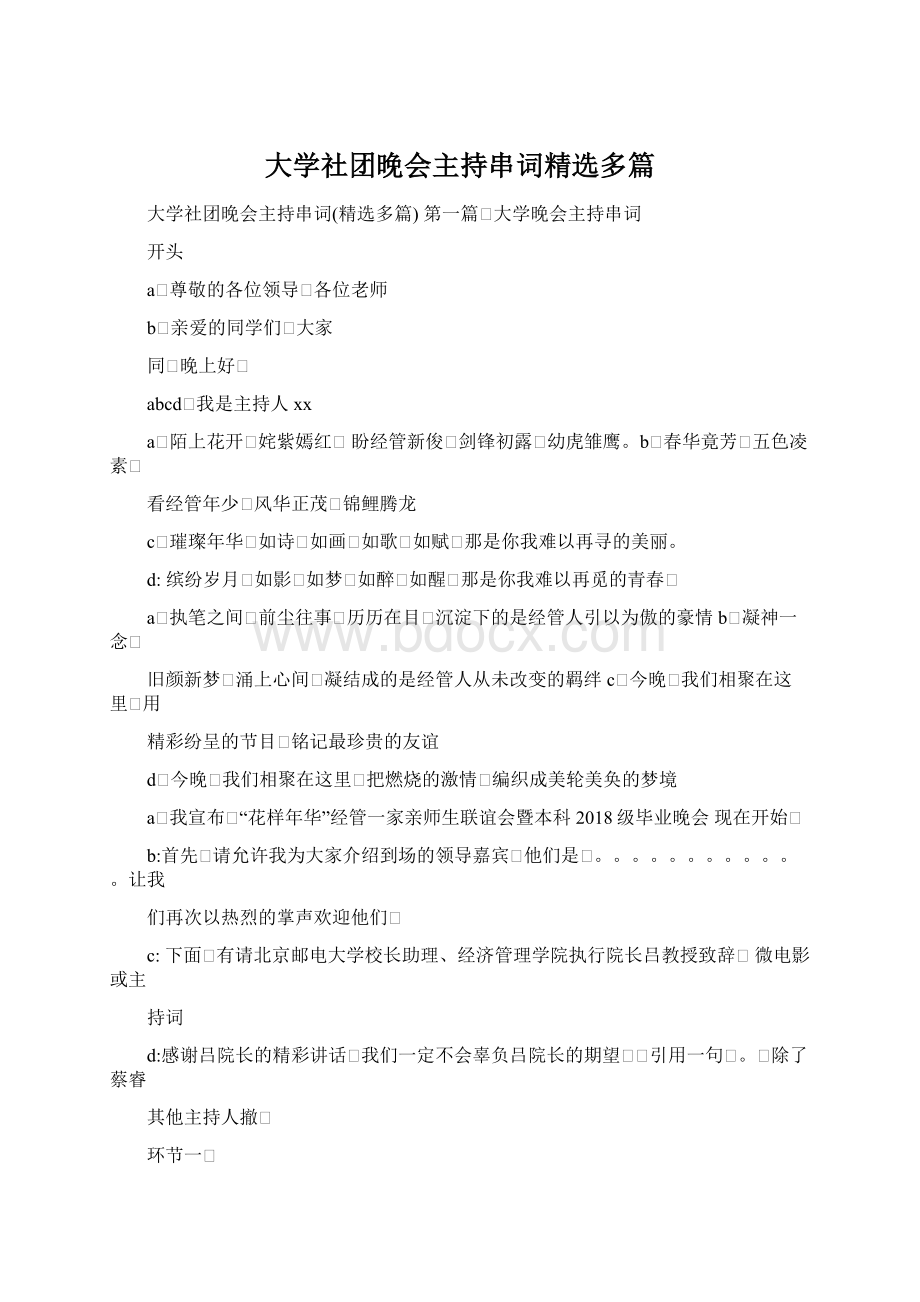 大学社团晚会主持串词精选多篇.docx