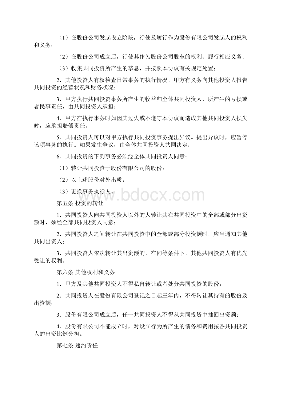 共同投资合作协议书.docx_第2页