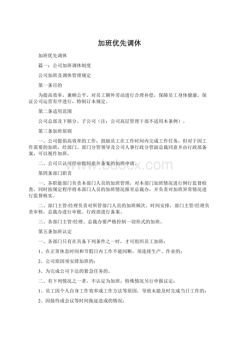 加班优先调休Word文件下载.docx