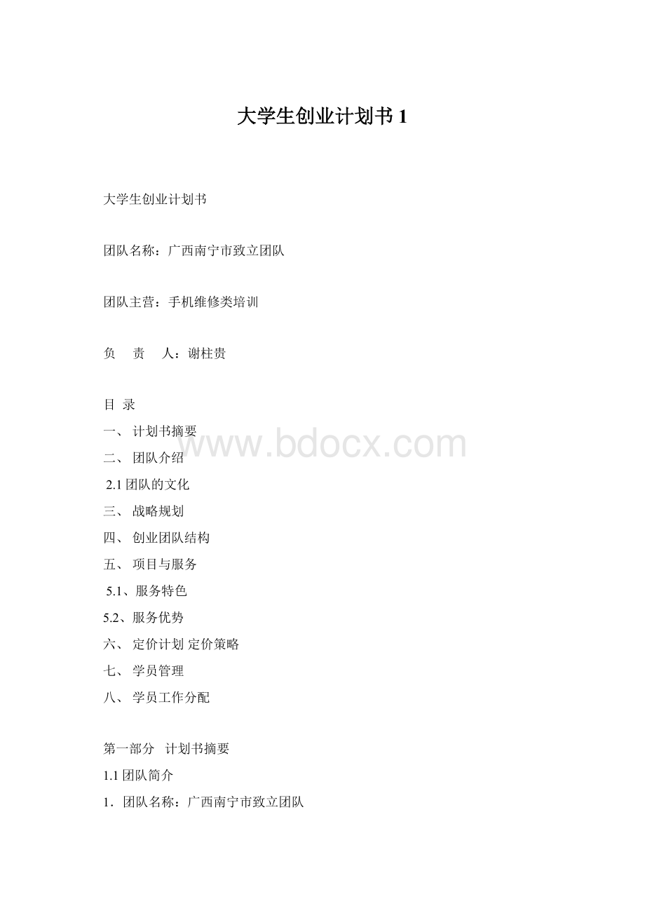 大学生创业计划书1.docx_第1页