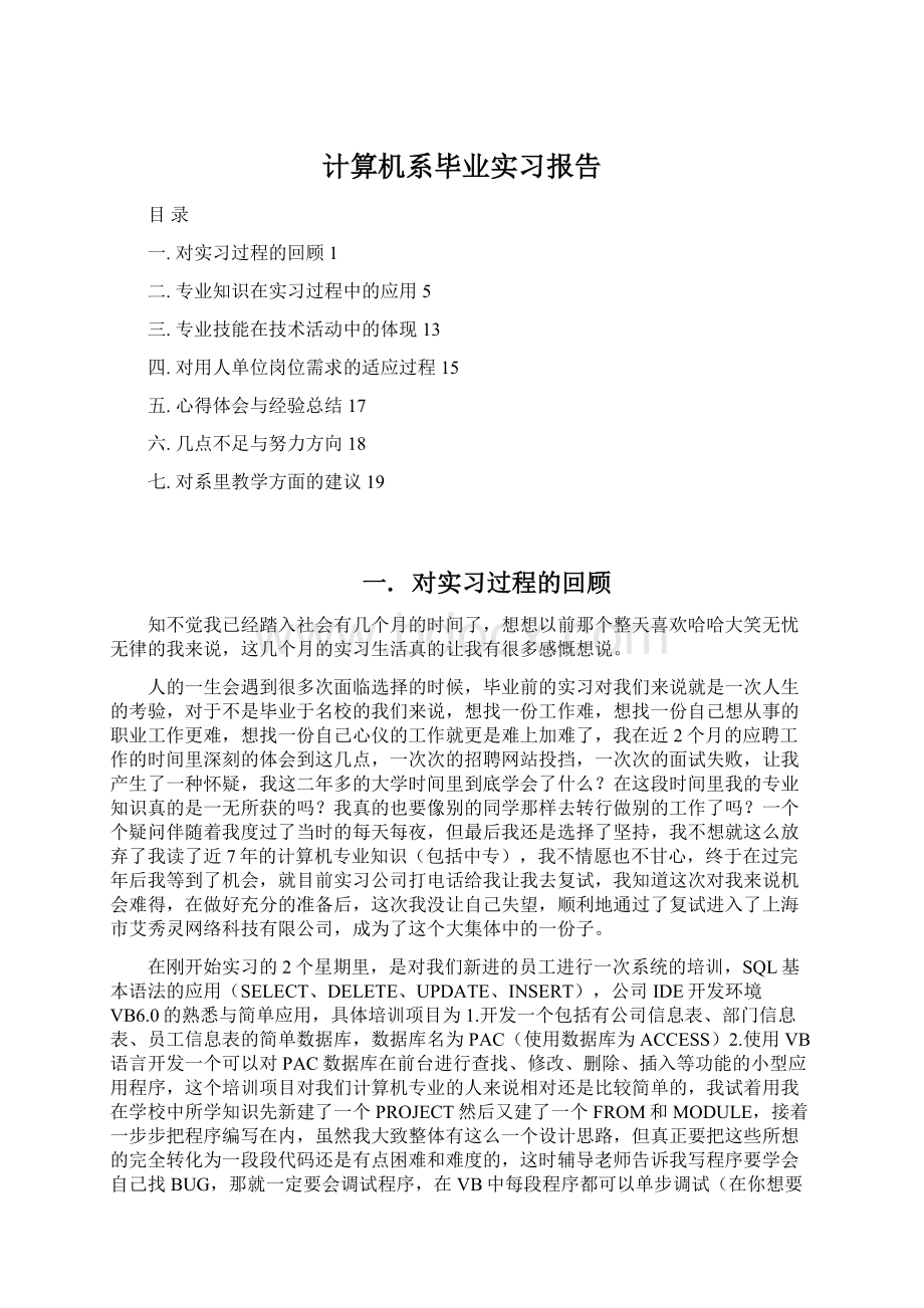 计算机系毕业实习报告Word文档格式.docx