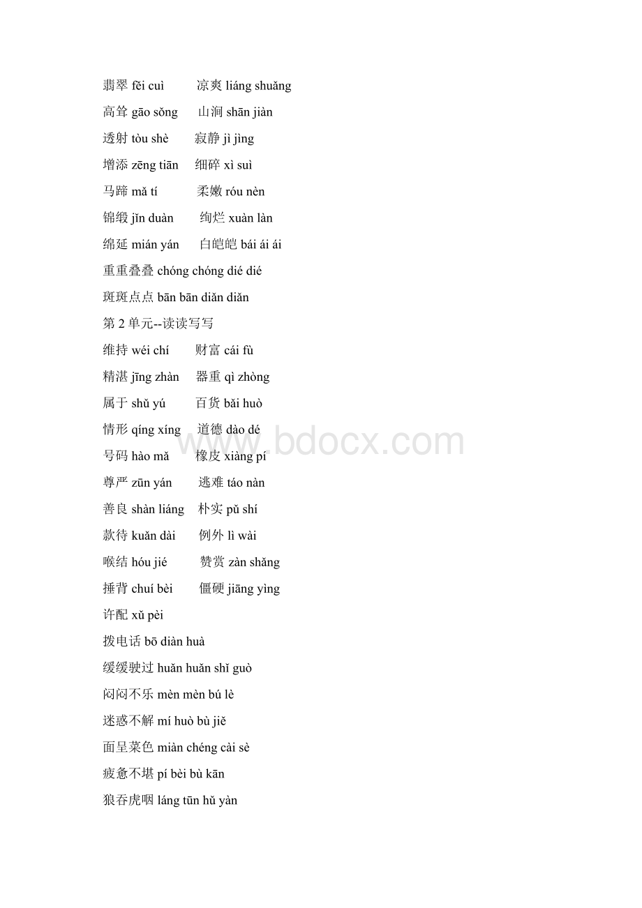 免费小学语文四年级下册词语表带拼音Word格式文档下载.docx_第2页