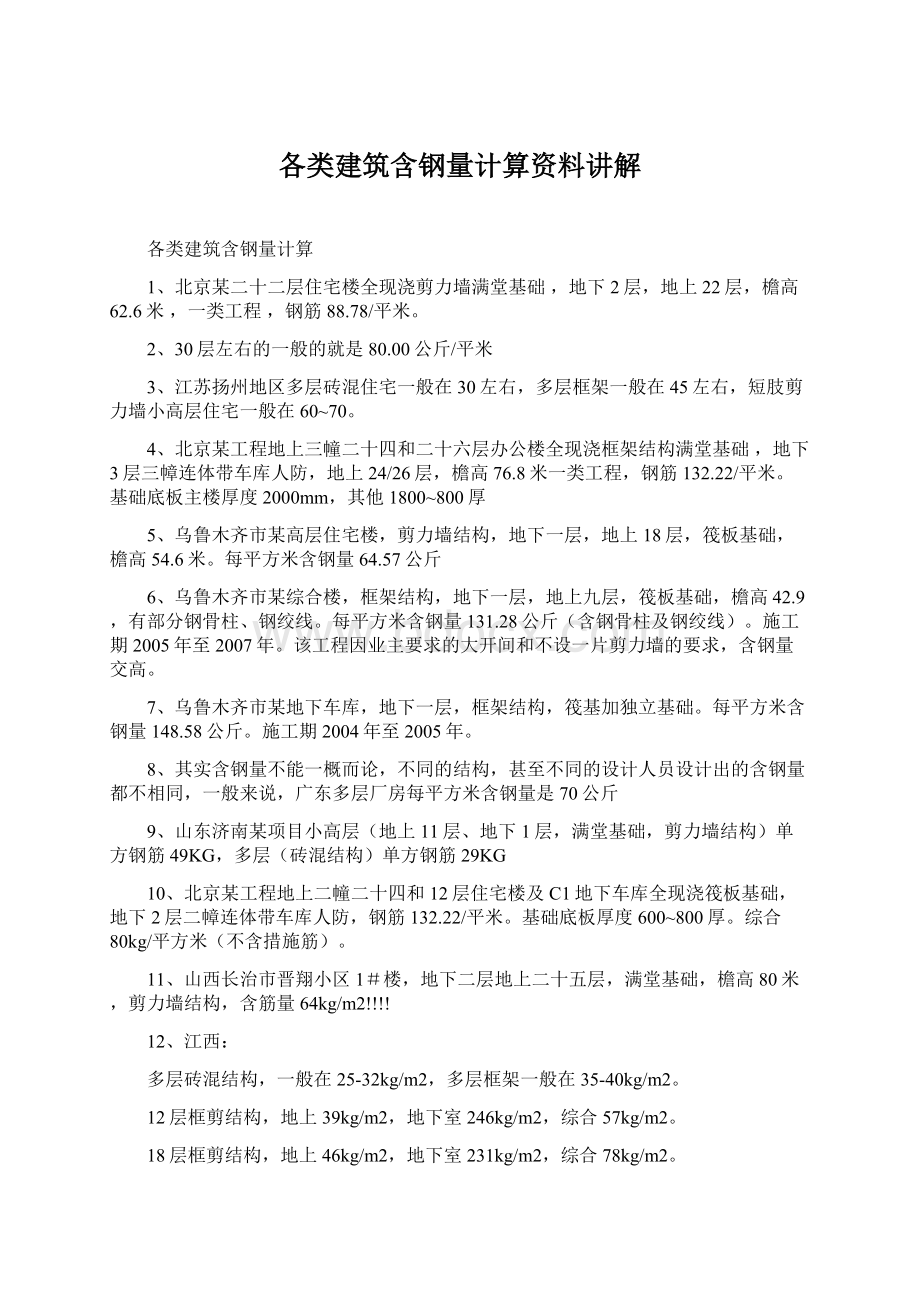 各类建筑含钢量计算资料讲解.docx_第1页