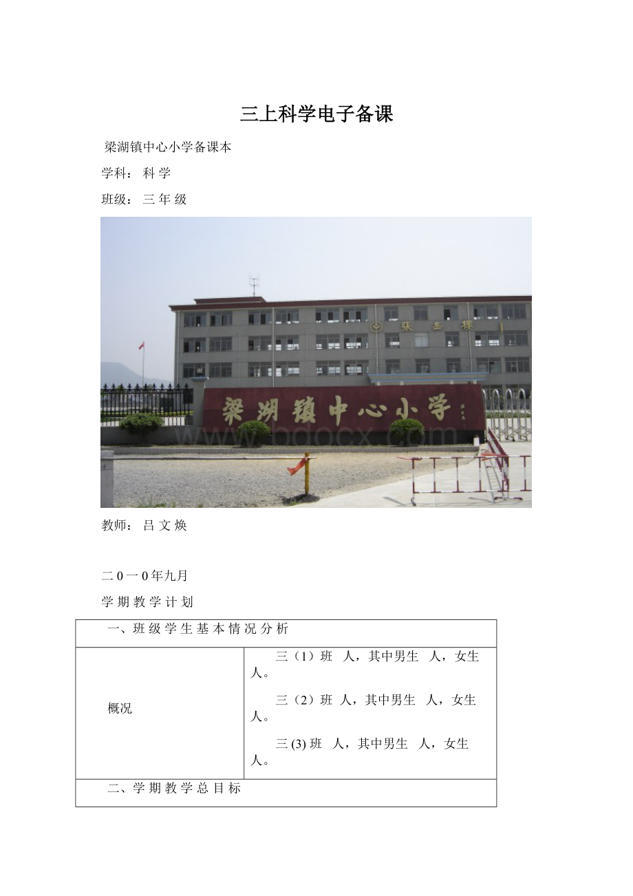 三上科学电子备课Word格式文档下载.docx_第1页