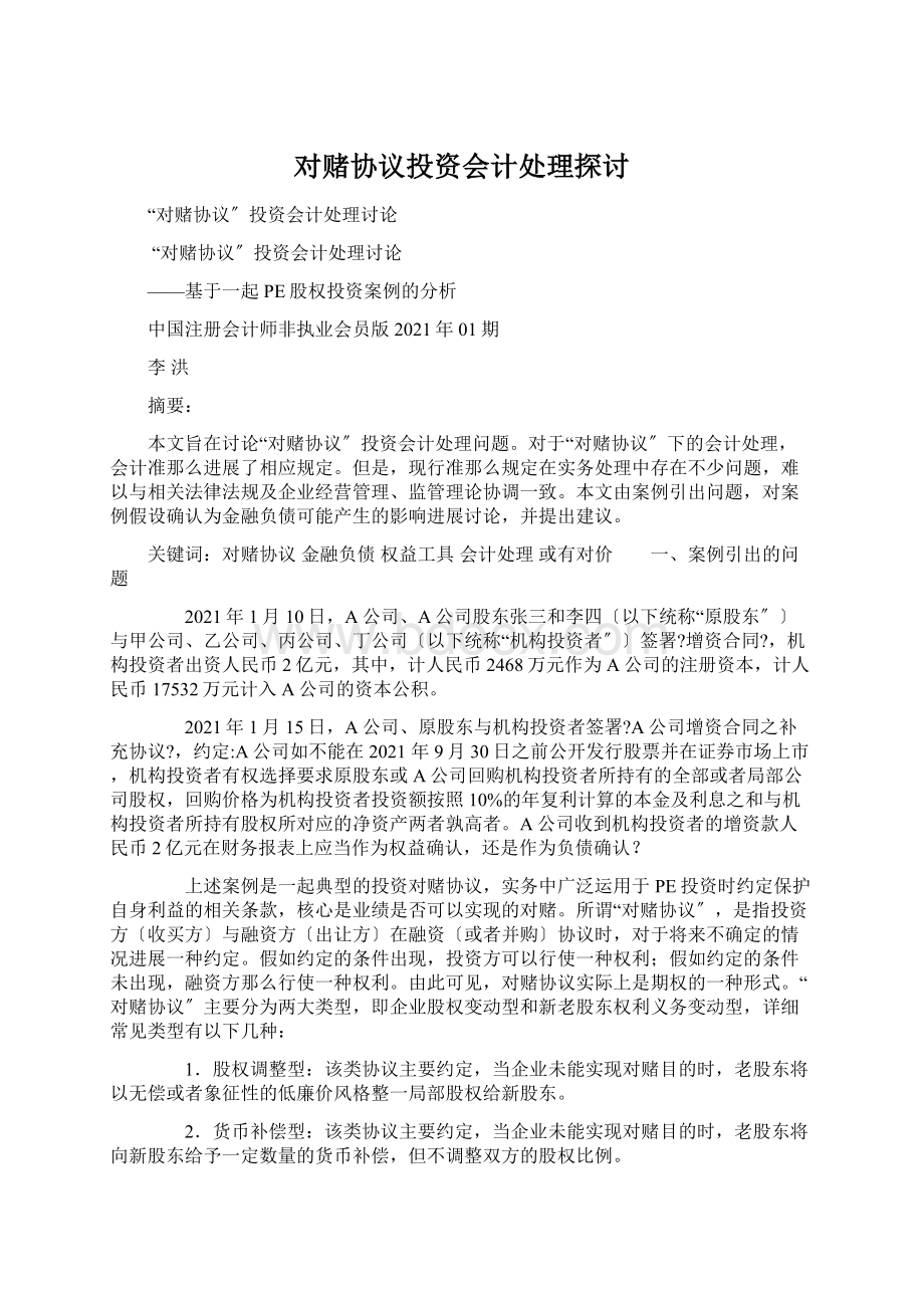 对赌协议投资会计处理探讨.docx