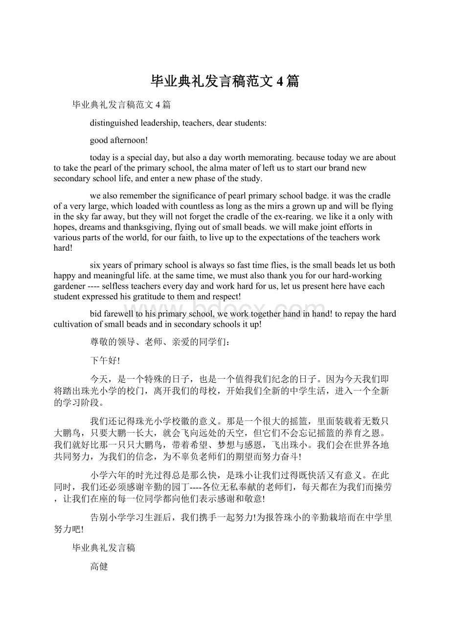 毕业典礼发言稿范文4篇文档格式.docx