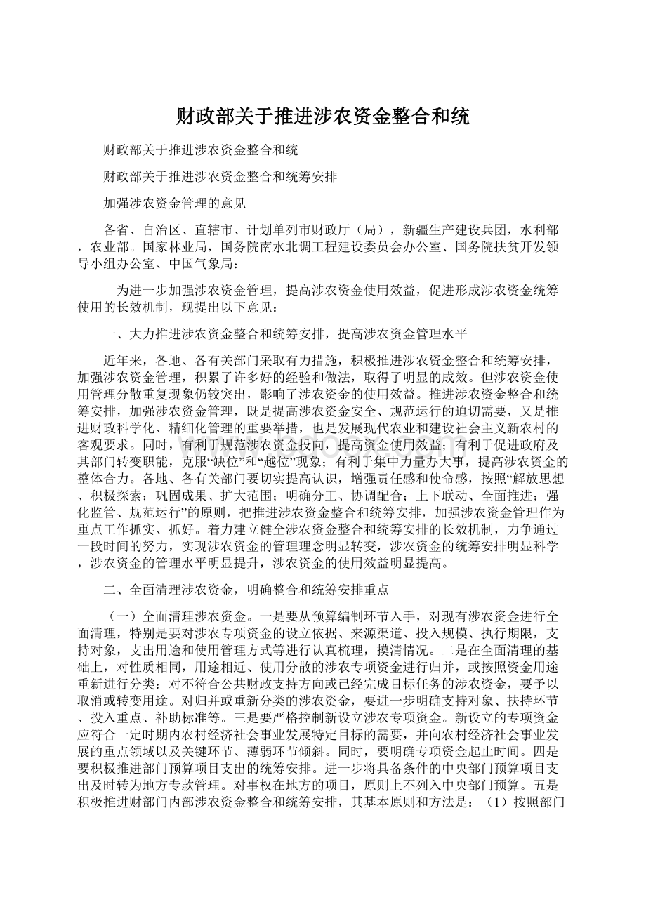 财政部关于推进涉农资金整合和统.docx_第1页