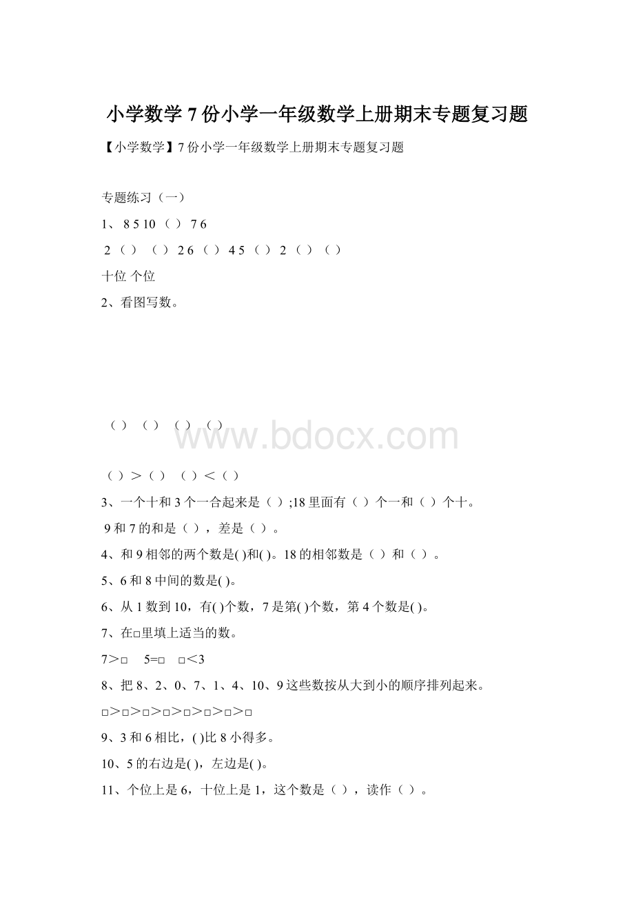 小学数学7份小学一年级数学上册期末专题复习题.docx_第1页