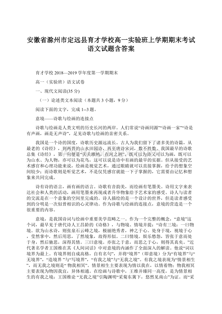 安徽省滁州市定远县育才学校高一实验班上学期期末考试语文试题含答案文档格式.docx_第1页