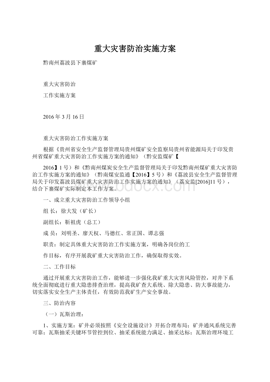 重大灾害防治实施方案.docx_第1页