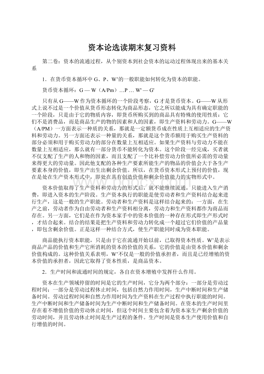 资本论选读期末复习资料Word文档下载推荐.docx_第1页