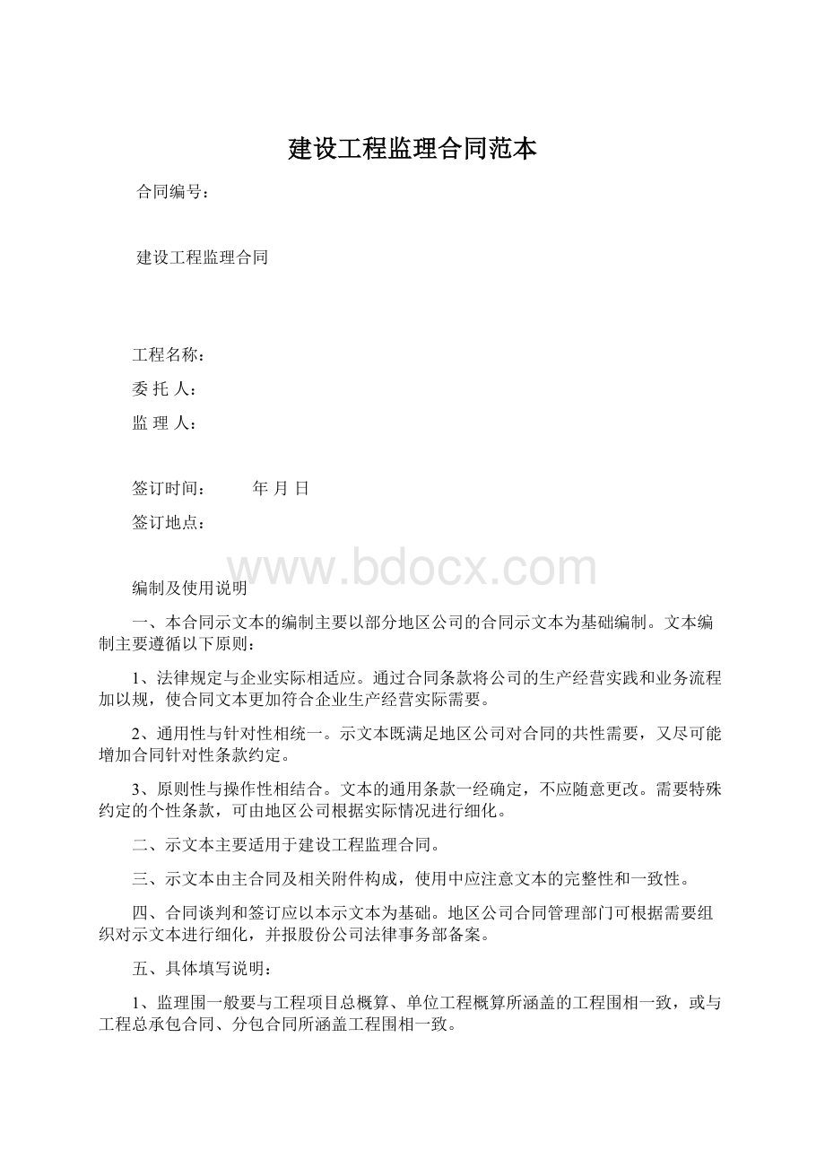 建设工程监理合同范本Word格式文档下载.docx