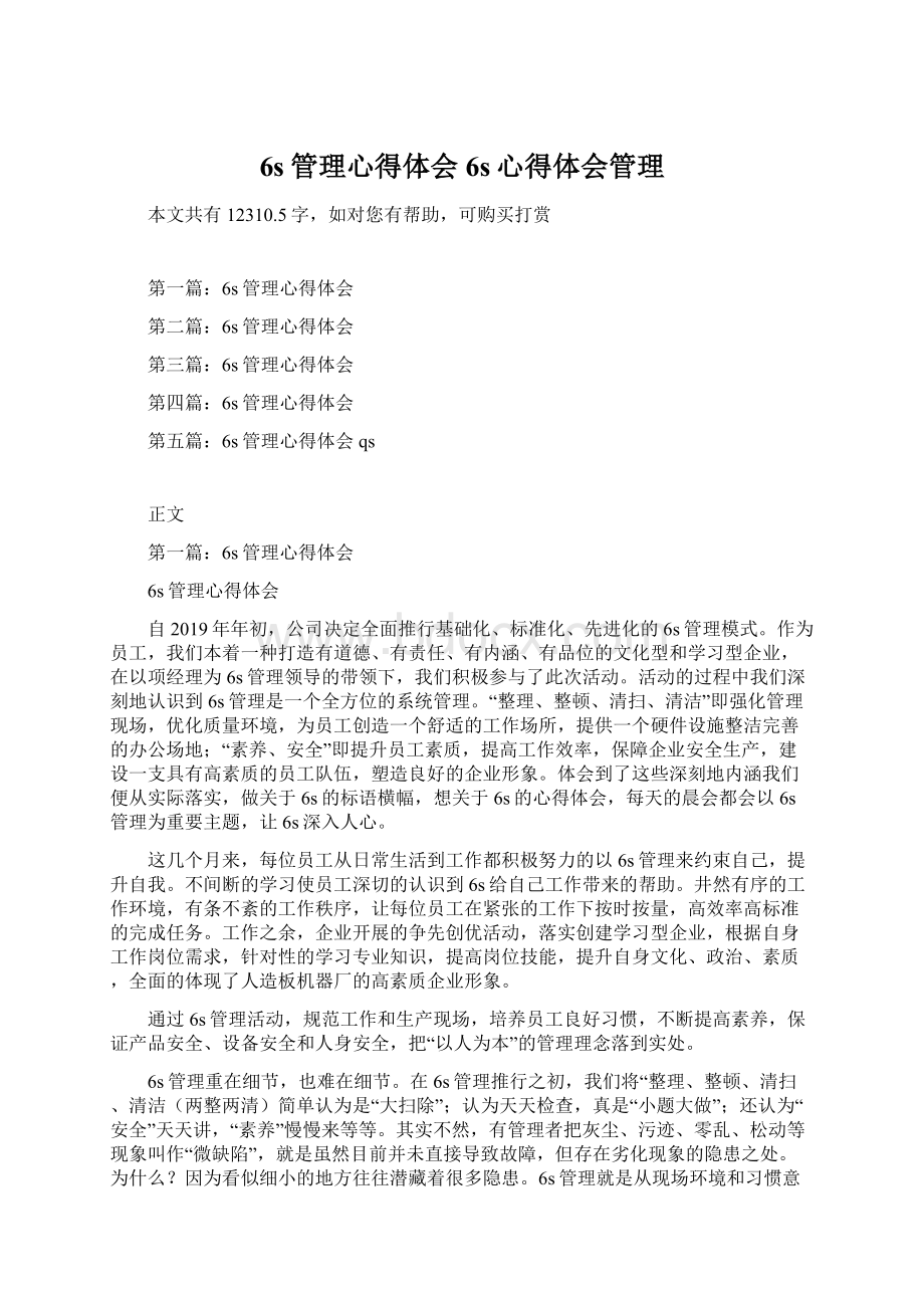 6s管理心得体会6s心得体会管理Word文档下载推荐.docx