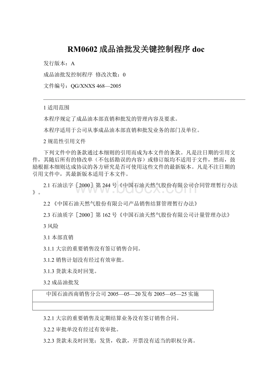 RM0602成品油批发关键控制程序docWord格式.docx