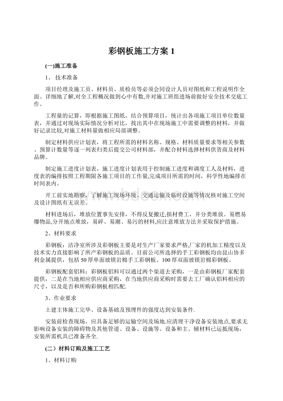 彩钢板施工方案1.docx_第1页