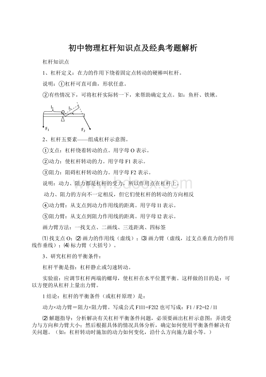 初中物理杠杆知识点及经典考题解析.docx_第1页