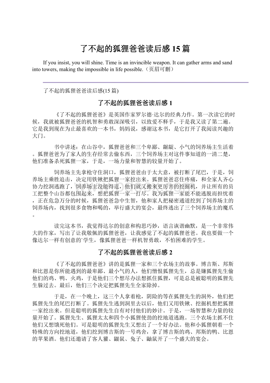 了不起的狐狸爸爸读后感15篇.docx_第1页