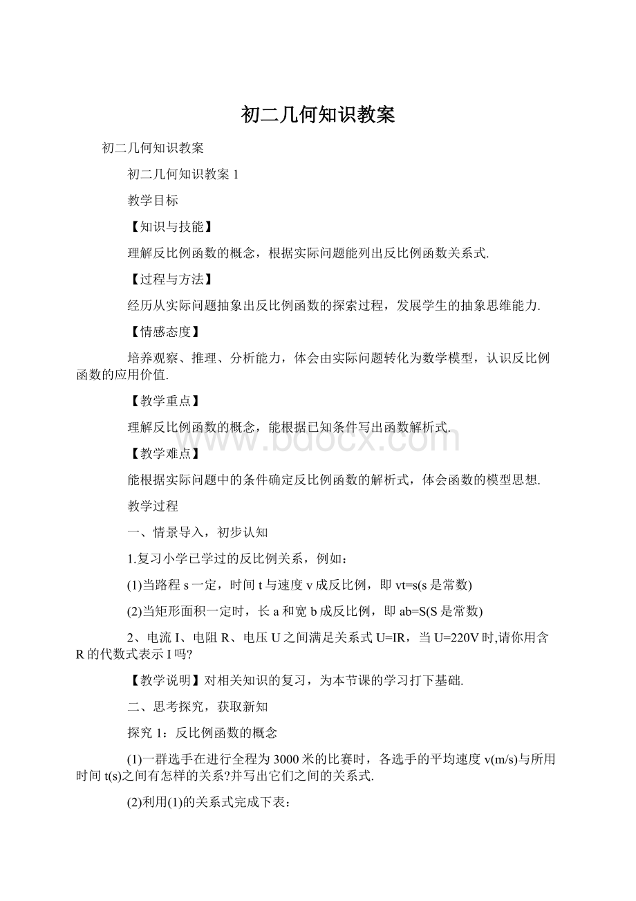 初二几何知识教案.docx