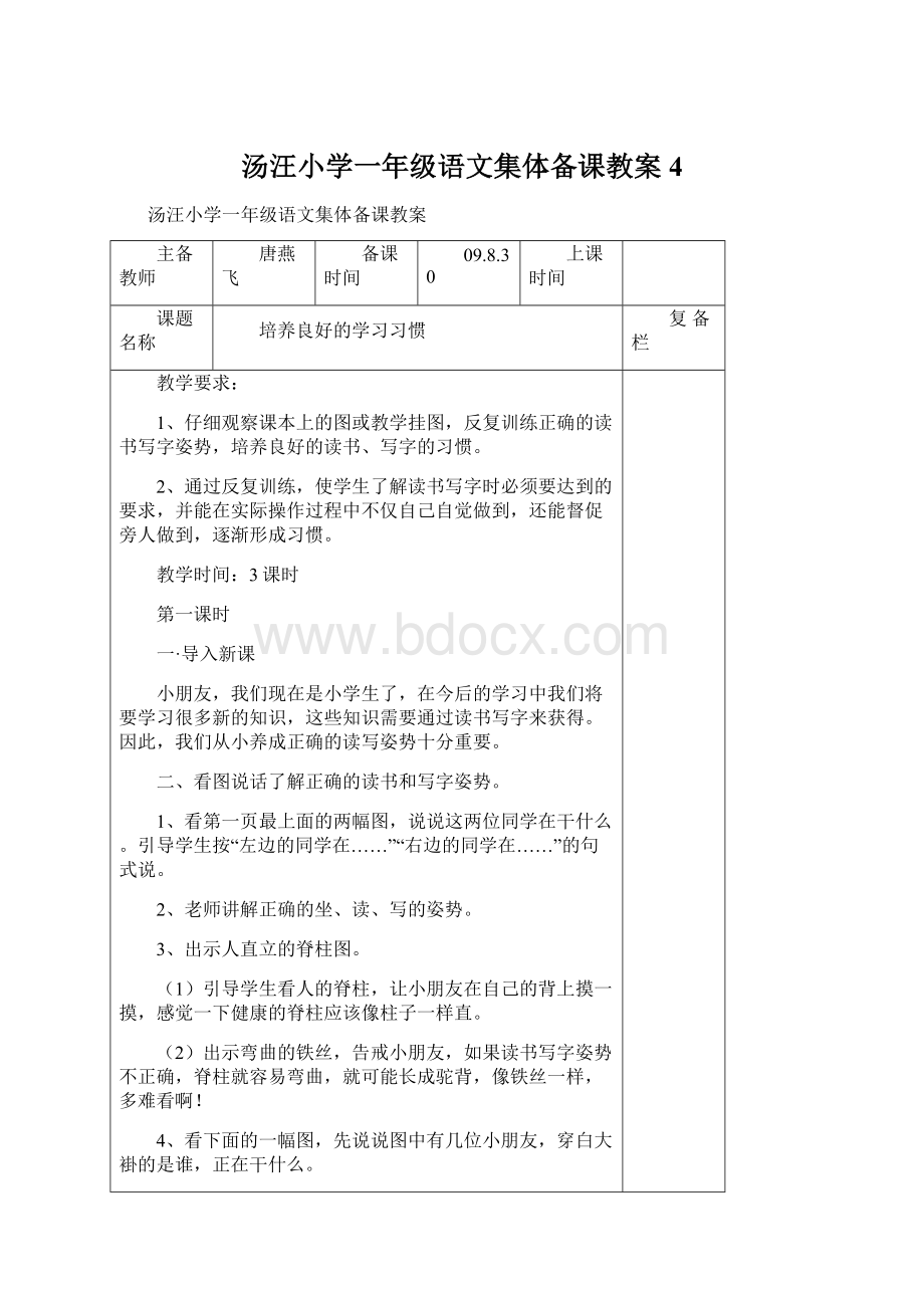 汤汪小学一年级语文集体备课教案 4.docx_第1页